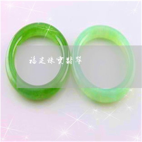 手把手教你福建珠寶翡翠 探秘產(chǎn)業(yè)源頭，2023年翡翠加工廠分布與互聯(lián)網(wǎng)銷售新趨勢