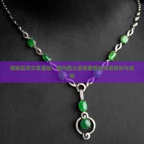 揭秘翡翠交易重鎮(zhèn) 國內(nèi)四大翡翠集散地深度解析與互聯(lián)網(wǎng)銷售新趨勢(shì)